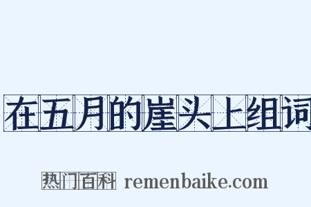 在五月的崖头上组词是什么意思的图片